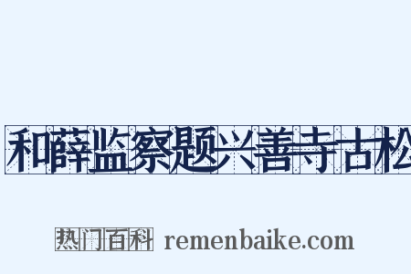 和薛监察题兴善寺古松是什么意思的图片